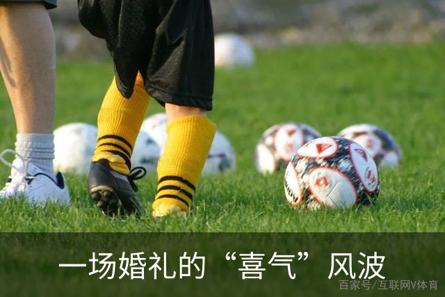 一场婚礼的“喜气”风波