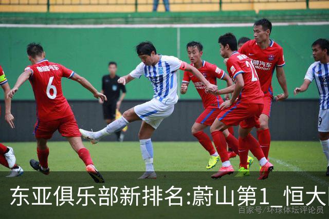 东亚俱乐部新排名:蔚山第1 恒大国安上港居3-5位