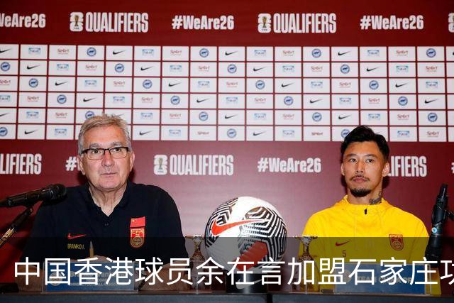 中国香港球员余在言加盟石家庄功夫 将身披24号战袍