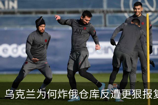 乌克兰为何炸俄仓库反遭更狠报复？