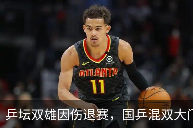 乒坛双雄因伤退赛，国乒混双大门紧闭