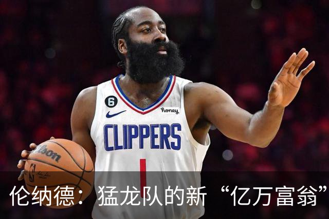 伦纳德：猛龙队的新“亿万富翁”与詹姆斯的不同境遇