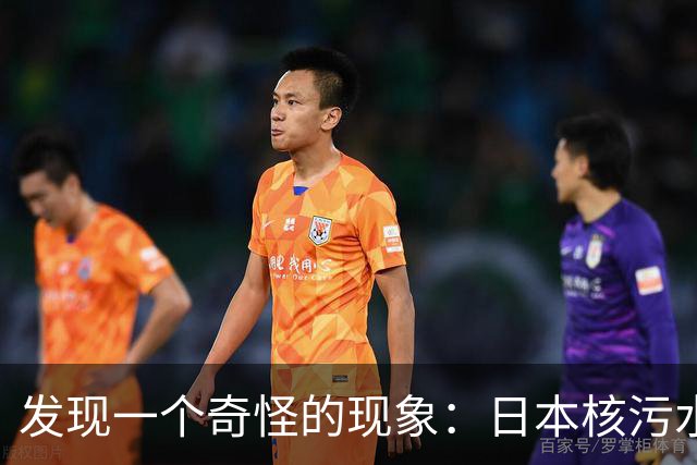 发现一个奇怪的现象：日本核污水排海三年，日本海鲜都卖哪去了？