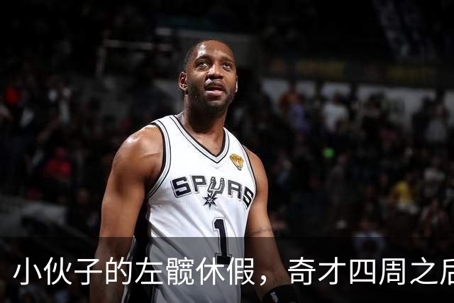 小伙子的左髋休假，奇才四周之后“复工”！