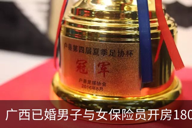 广西已婚男子与女保险员开房180多次后购买千万保单，女方回应：谁规定不允许酒店谈业务