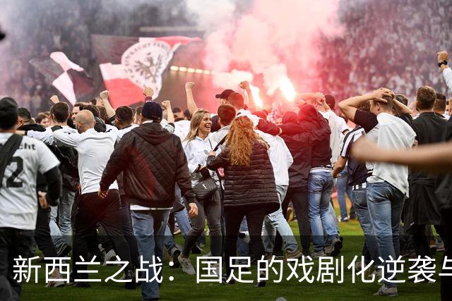 新西兰之战：国足的戏剧化逆袭与短板大审视