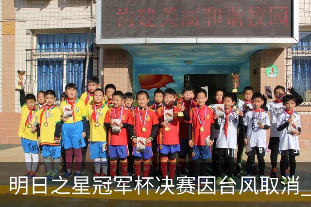 明日之星冠军杯决赛因台风取消 国足U17与阿森纳并列冠军