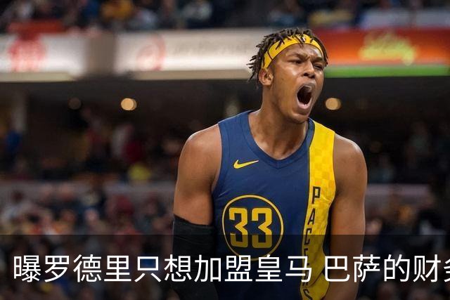 曝罗德里只想加盟皇马 巴萨的财务状况难以支持签他
