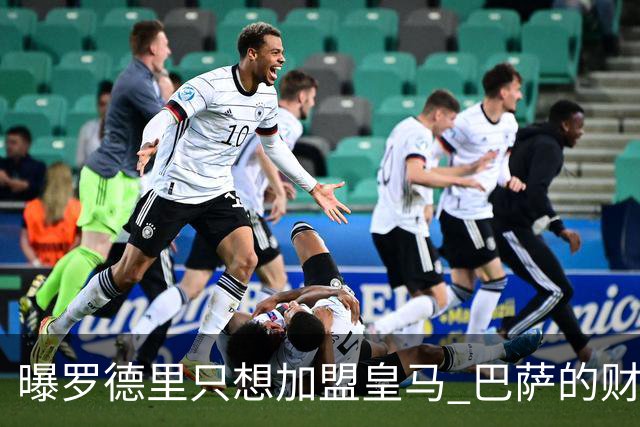 曝罗德里只想加盟皇马 巴萨的财务状况难以支持签他