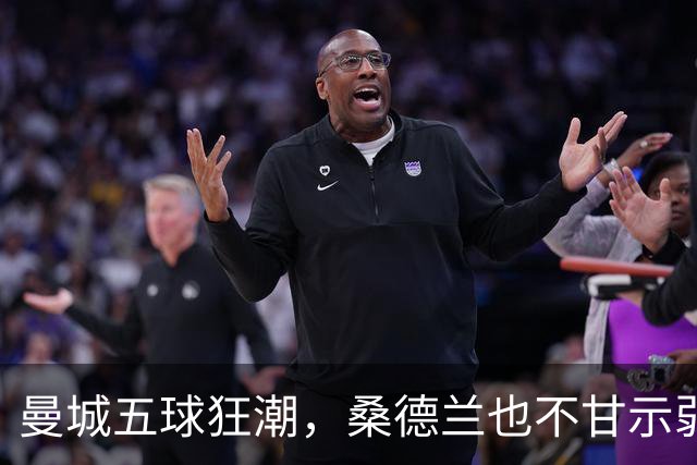 曼城五球狂潮，桑德兰也不甘示弱的进攻秀！