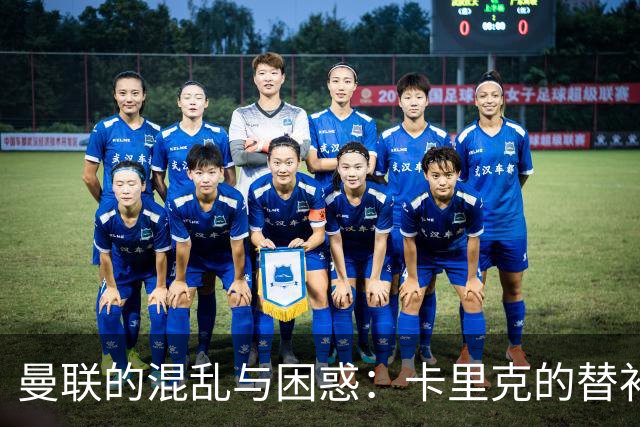 曼联的混乱与困惑：卡里克的替补席奇遇记