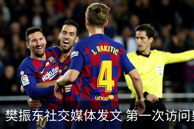 樊振东社交媒体发文 第一次访问皇马 Hala Madrid