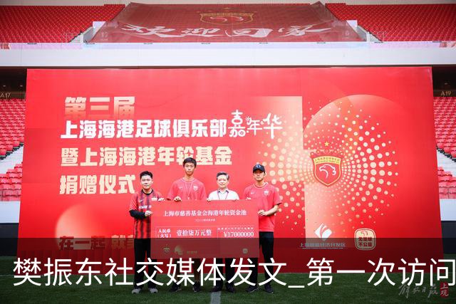 樊振东社交媒体发文 第一次访问皇马 Hala Madrid