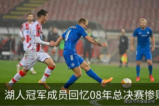 湖人冠军成员回忆08年总决赛惨败后大巴被围 科比笑着摇头：他已在谋划复仇