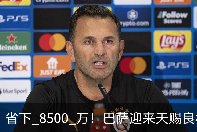 省下 8500 万！巴萨迎来天赐良机！世界级神锋拒高薪死等诺坎普