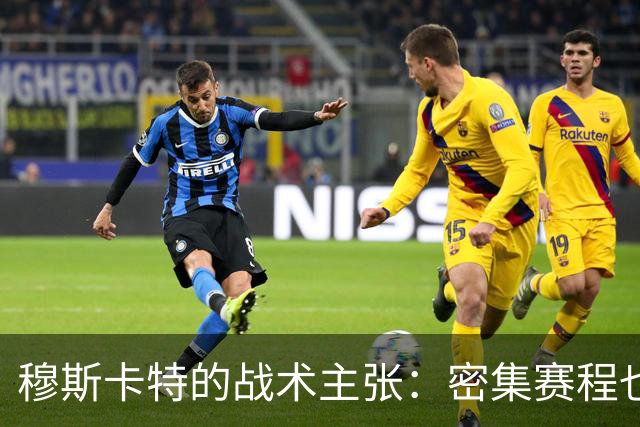 穆斯卡特的战术主张：密集赛程也能跑出风格