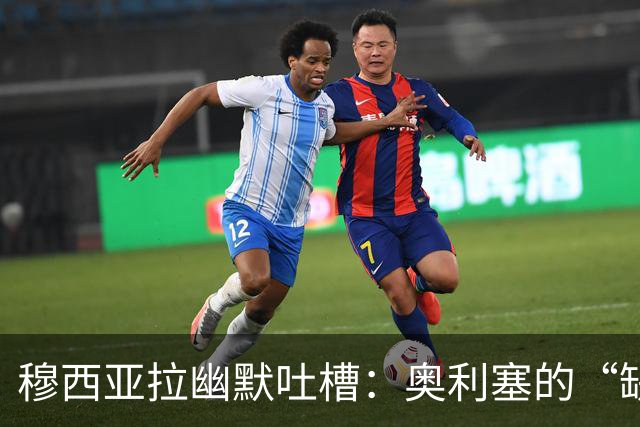 穆西亚拉幽默吐槽：奥利塞的“缺席”采访让我代班！