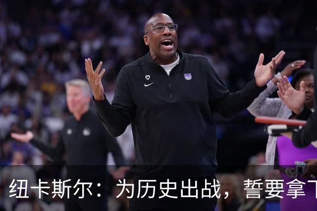 纽卡斯尔：为历史出战，誓要拿下埃弗顿！