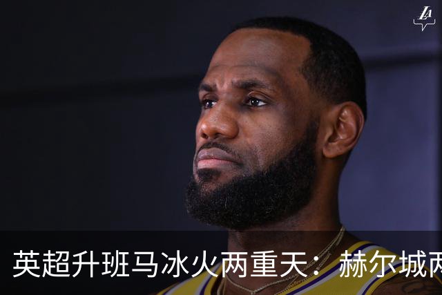 英超升班马冰火两重天：赫尔城两连胜，考文垂两连败