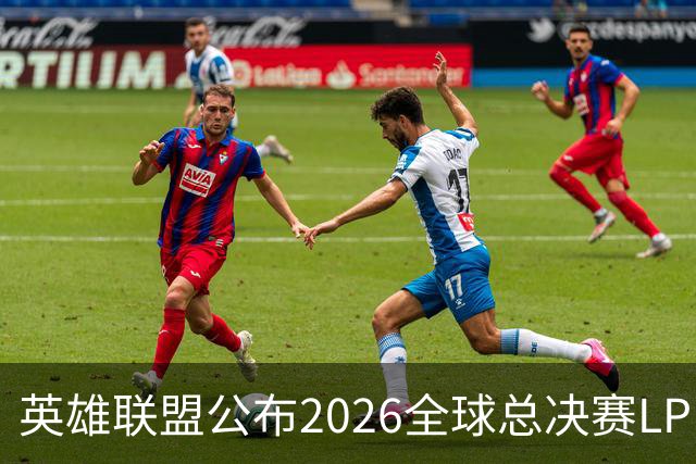 英雄联盟公布2026全球总决赛LPL赛区资格赛赛程