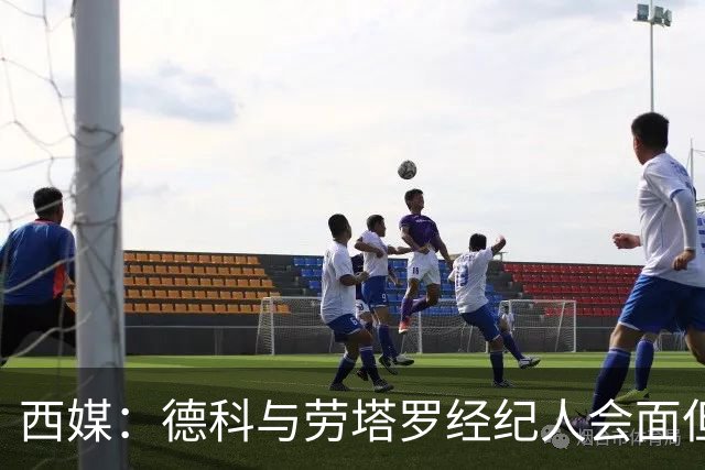 西媒：德科与劳塔罗经纪人会面但尚未开启谈判，国米不愿放人