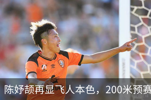 陈妤颉再显飞人本色，200米预赛稳稳晋级！